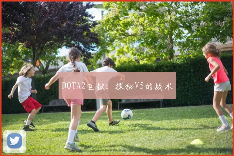 DOTA2巨献：探秘V5的战术