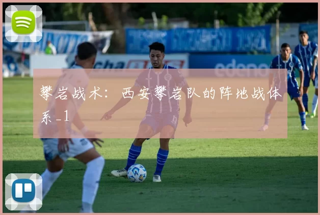 攀岩战术：西安攀岩队的阵地战体系_1