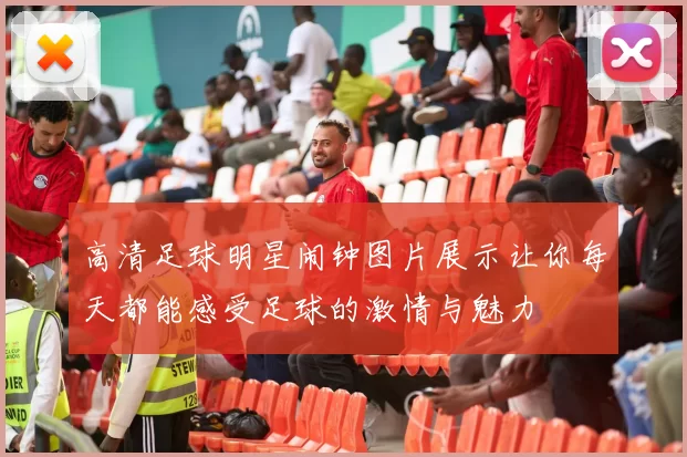 高清足球明星闹钟图片展示让你每天都能感受足球的激情与魅力