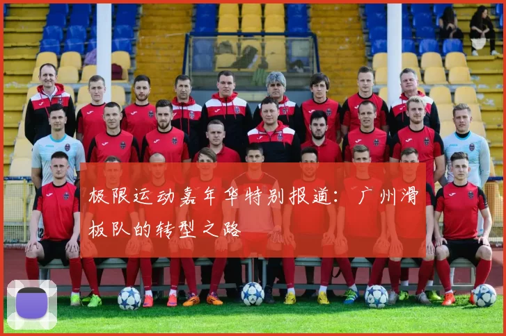 极限运动嘉年华特别报道：广州滑板队的转型之路