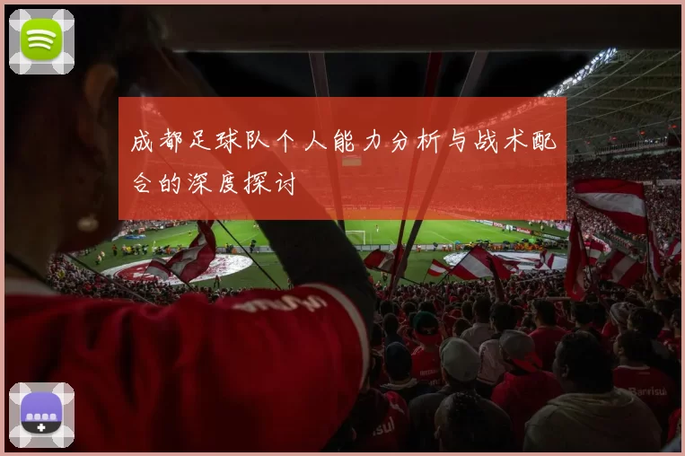 成都足球队个人能力分析与战术配合的深度探讨