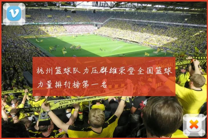 杭州篮球队力压群雄荣登全国篮球力量排行榜第一名