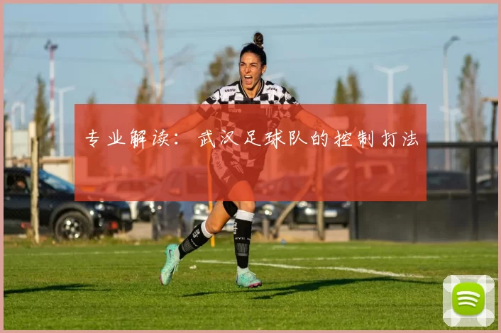 专业解读：武汉足球队的控制打法