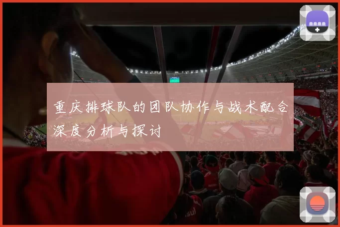 重庆排球队的团队协作与战术配合深度分析与探讨