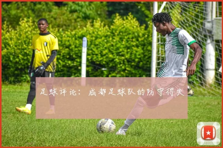 足球评论：成都足球队的防守得失
