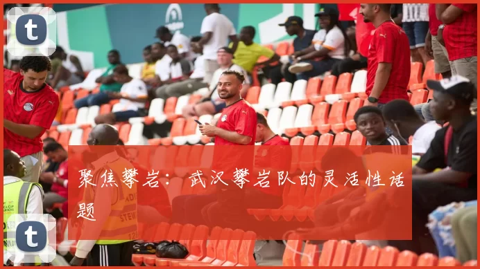 聚焦攀岩：武汉攀岩队的灵活性话题