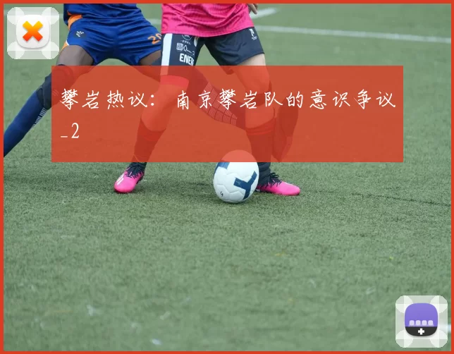 攀岩热议：南京攀岩队的意识争议_2