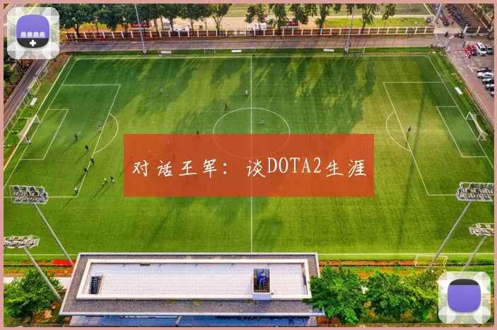 对话王军：谈DOTA2生涯