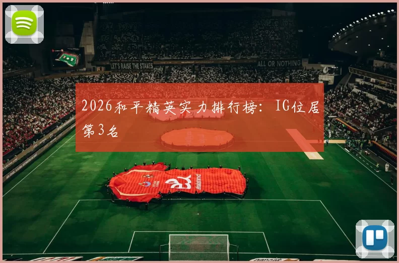 2026和平精英实力排行榜：IG位居第3名