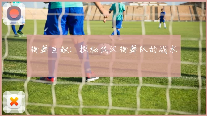 街舞巨献：探秘武汉街舞队的战术